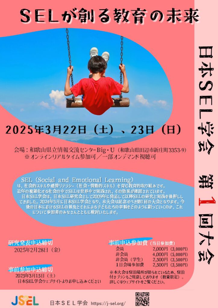日本SEL学会第1回大会