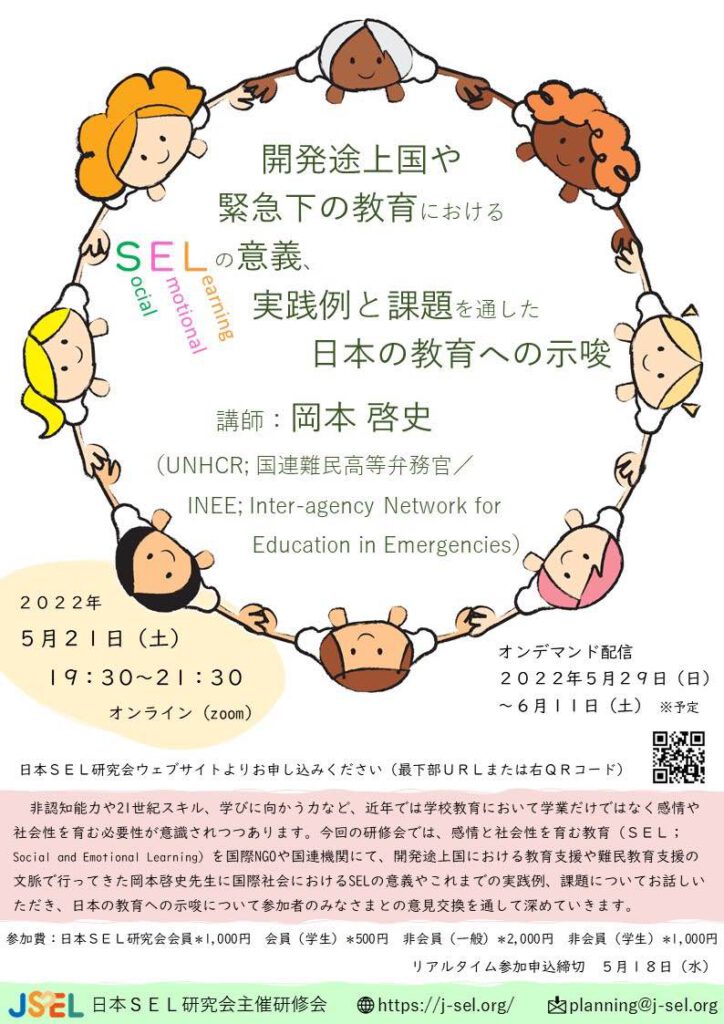 「開発途上国や緊急下の教育におけるSELの意義、実践例と課題を通した日本の教育への示唆」